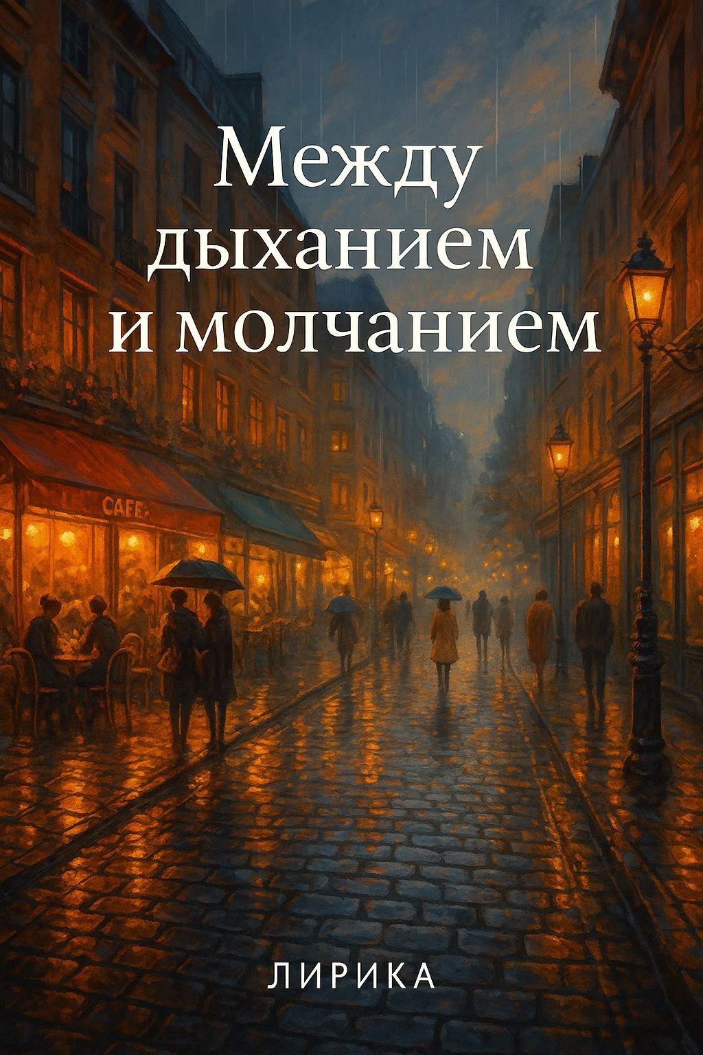 Между дыханием и молчанием