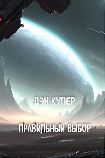Правильный выбор