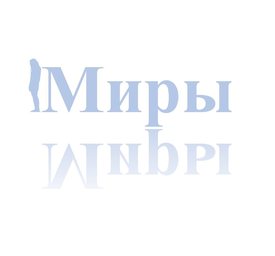 Миры