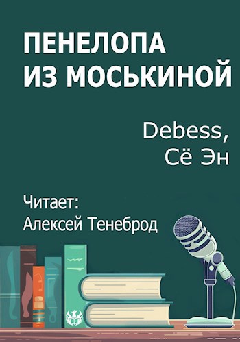 Пенелопа из Моськиной
