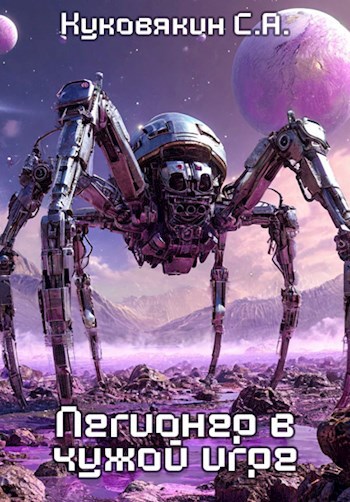 Легионер в чужой Игре