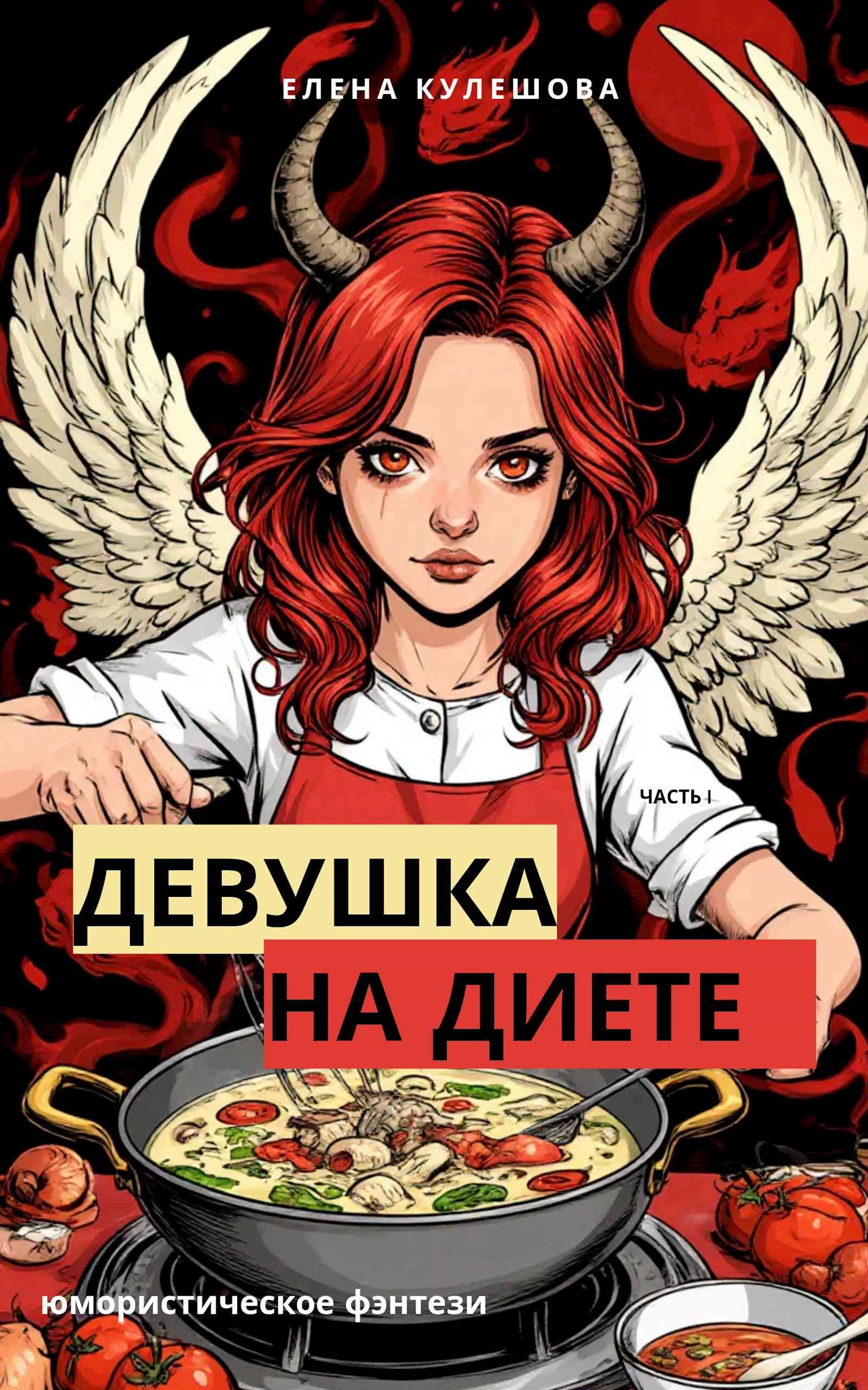 Девушка на диете