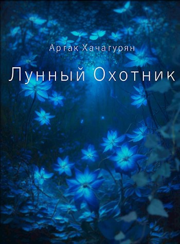 Лунный охотник
