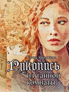 Рукопись из тайной комнаты