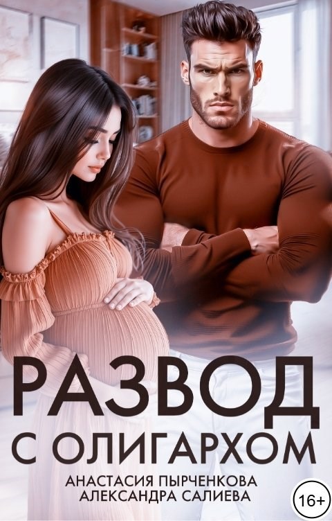 Развод с олигархом