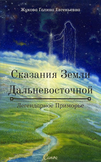 Сказания Земли Дальневосточной. Легендарное Приморье