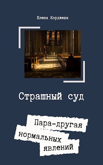 Страшный суд