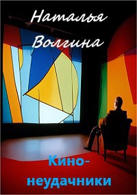 Кино неудачники