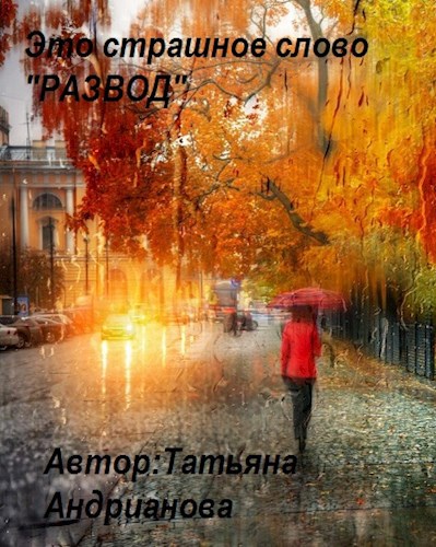 Это страшное слово "РАЗВОД"