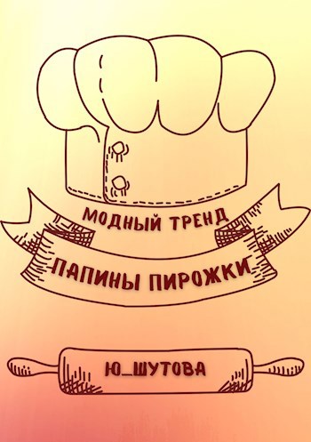 Модный тренд "Папины пирожки"
