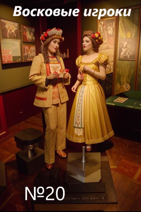 Восковые игроки. Фест журнал 20