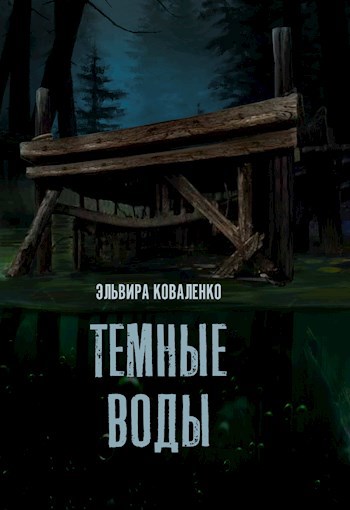 Темные воды