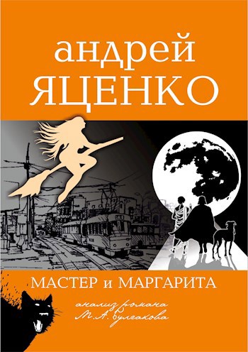 Анализ романа «Мастер и Маргарита» Михаила Булгакова