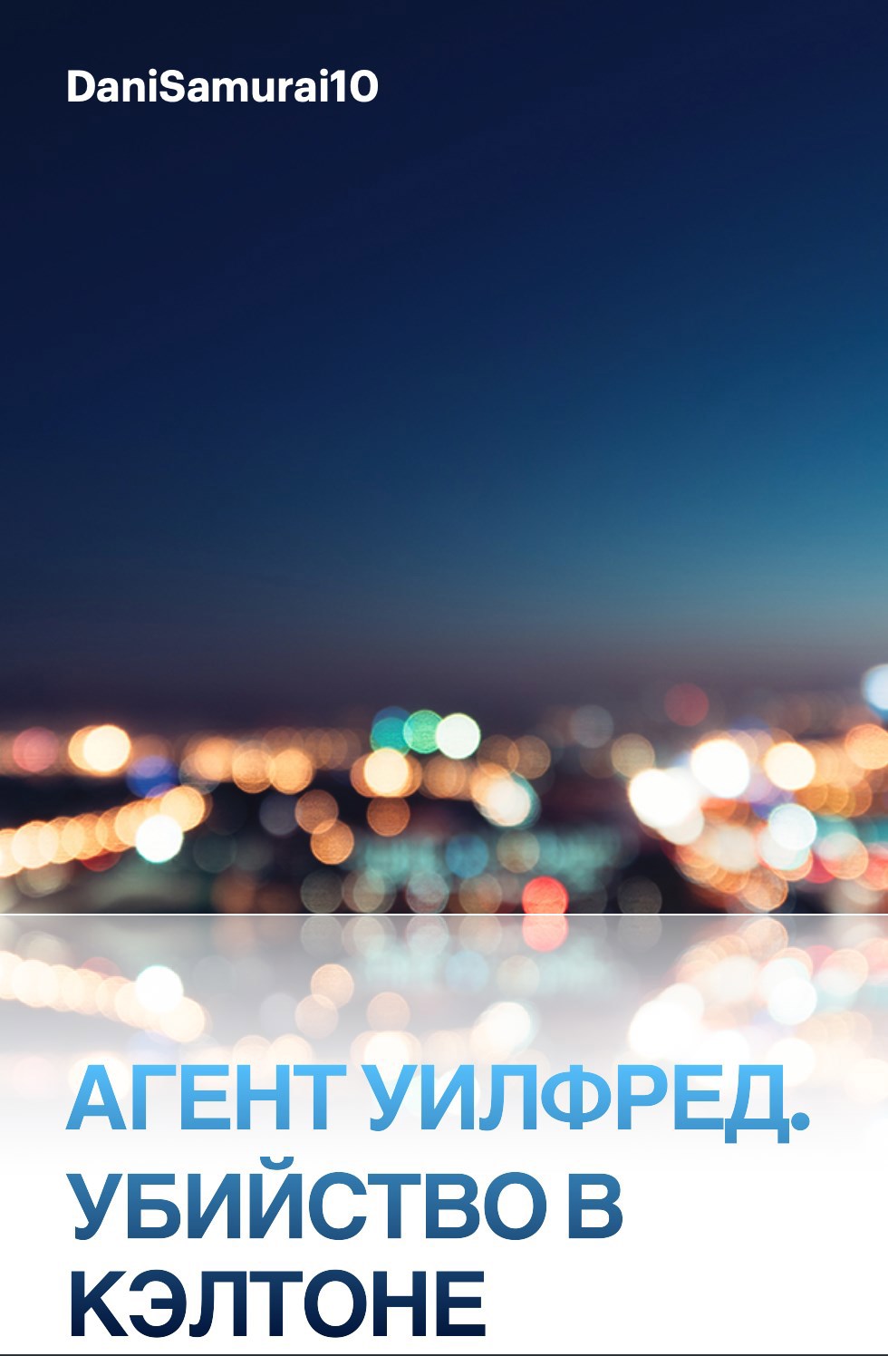 Агент Уилфред. Убийство в Кэлтоне.