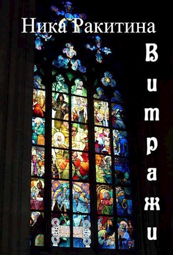 Витражи