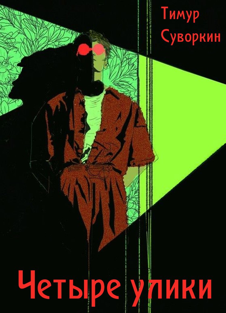 Четыре улики