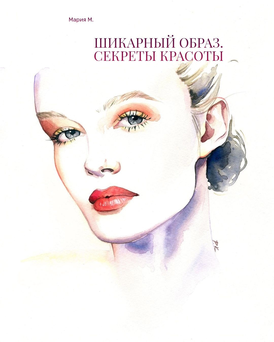 Шикарный образ. Секреты красоты