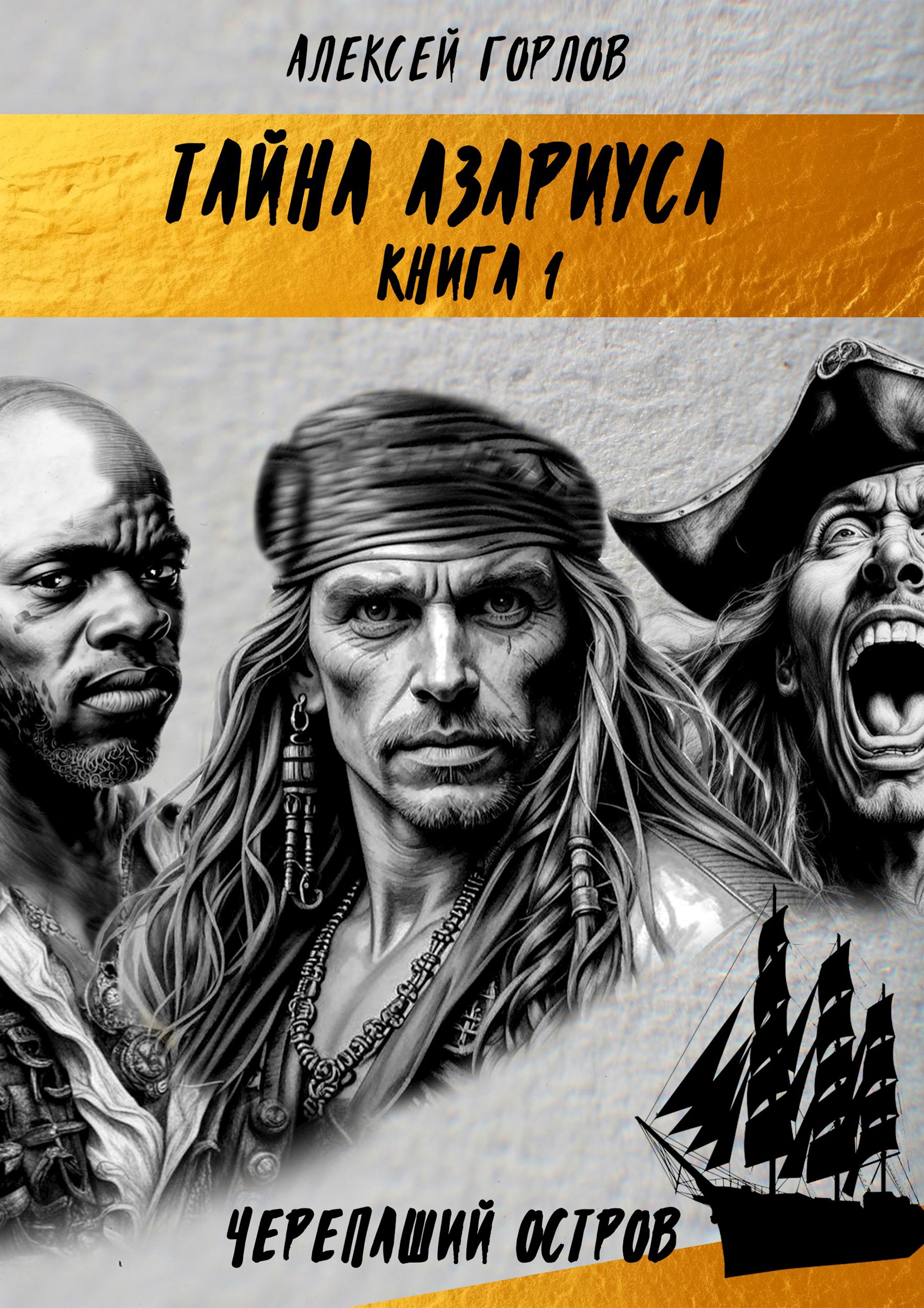 Тайна АЗАРИУСА книга 1 Черепаший остров