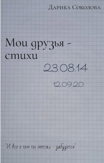 Мои друзья - стихи 23.08.14-12.09.20