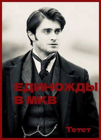 Единожды в МКВ (Harry Potter)