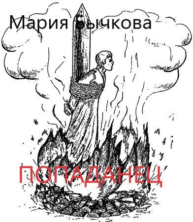 Попаданец
