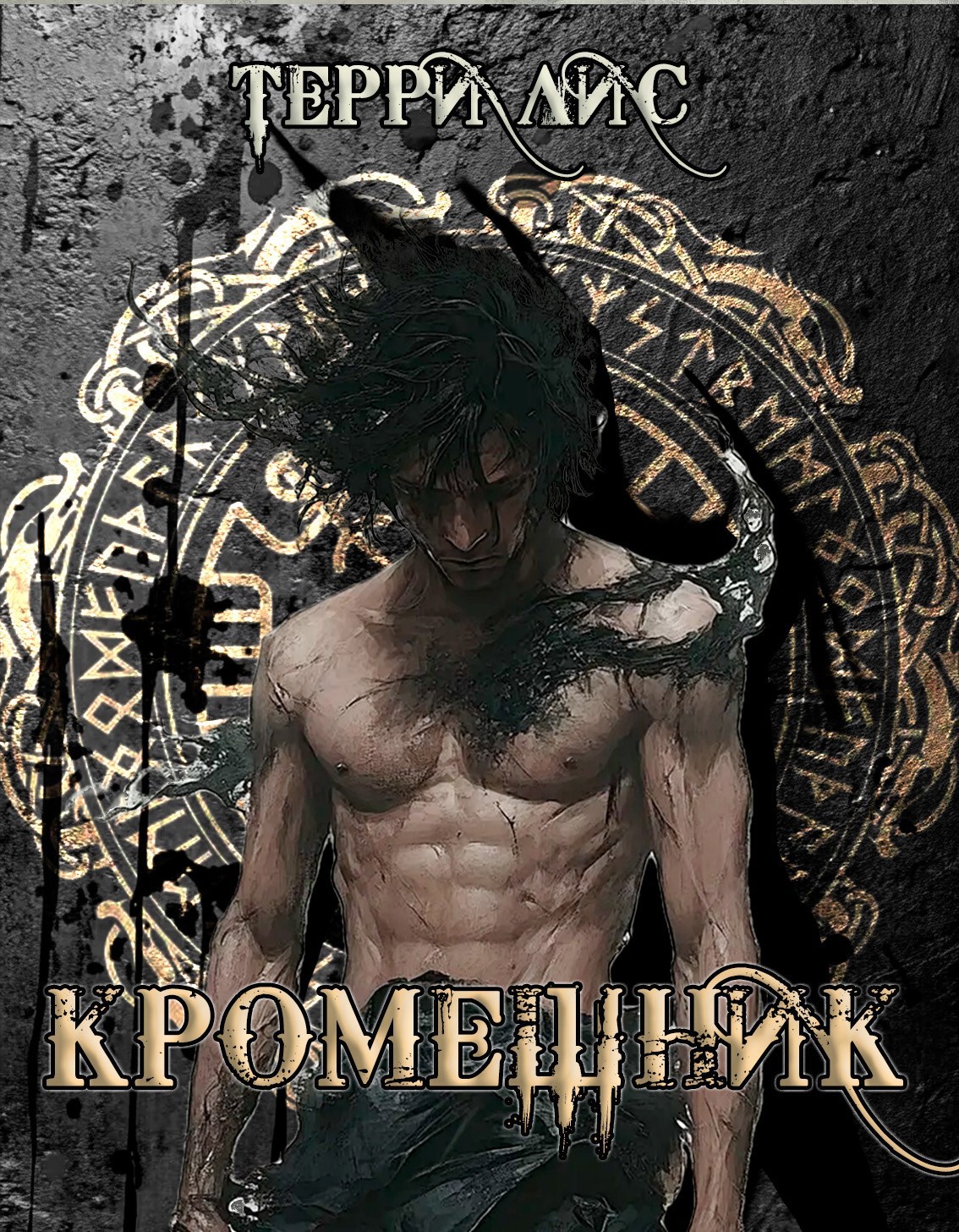 Кромешник