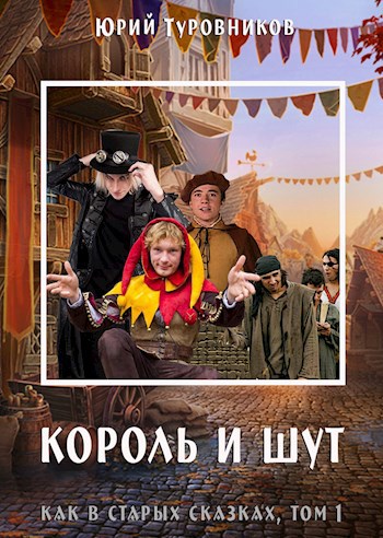 Король и Шут