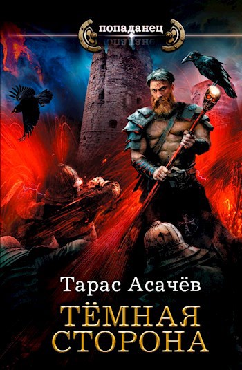Темная сторона
