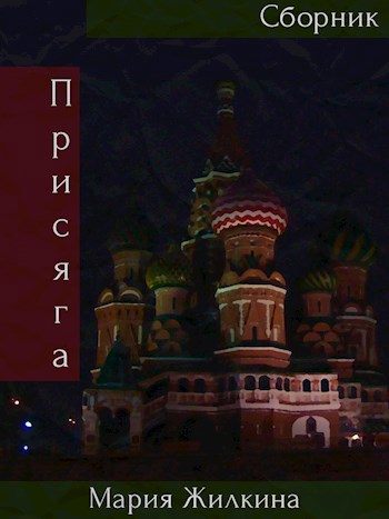 Присяга