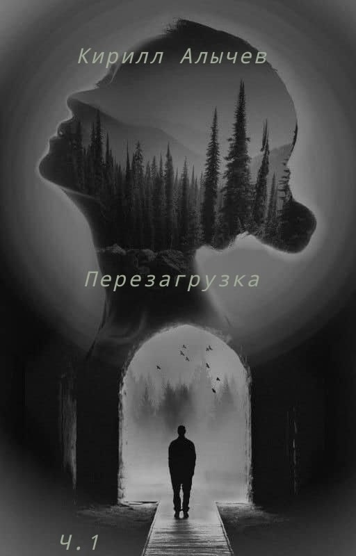 Перезагрузка Часть первая