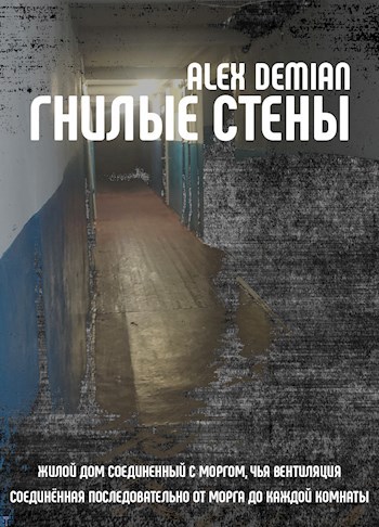 Гнилые стены
