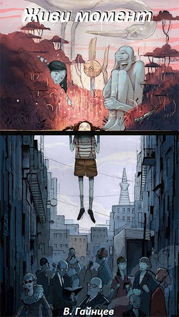 Живи момент