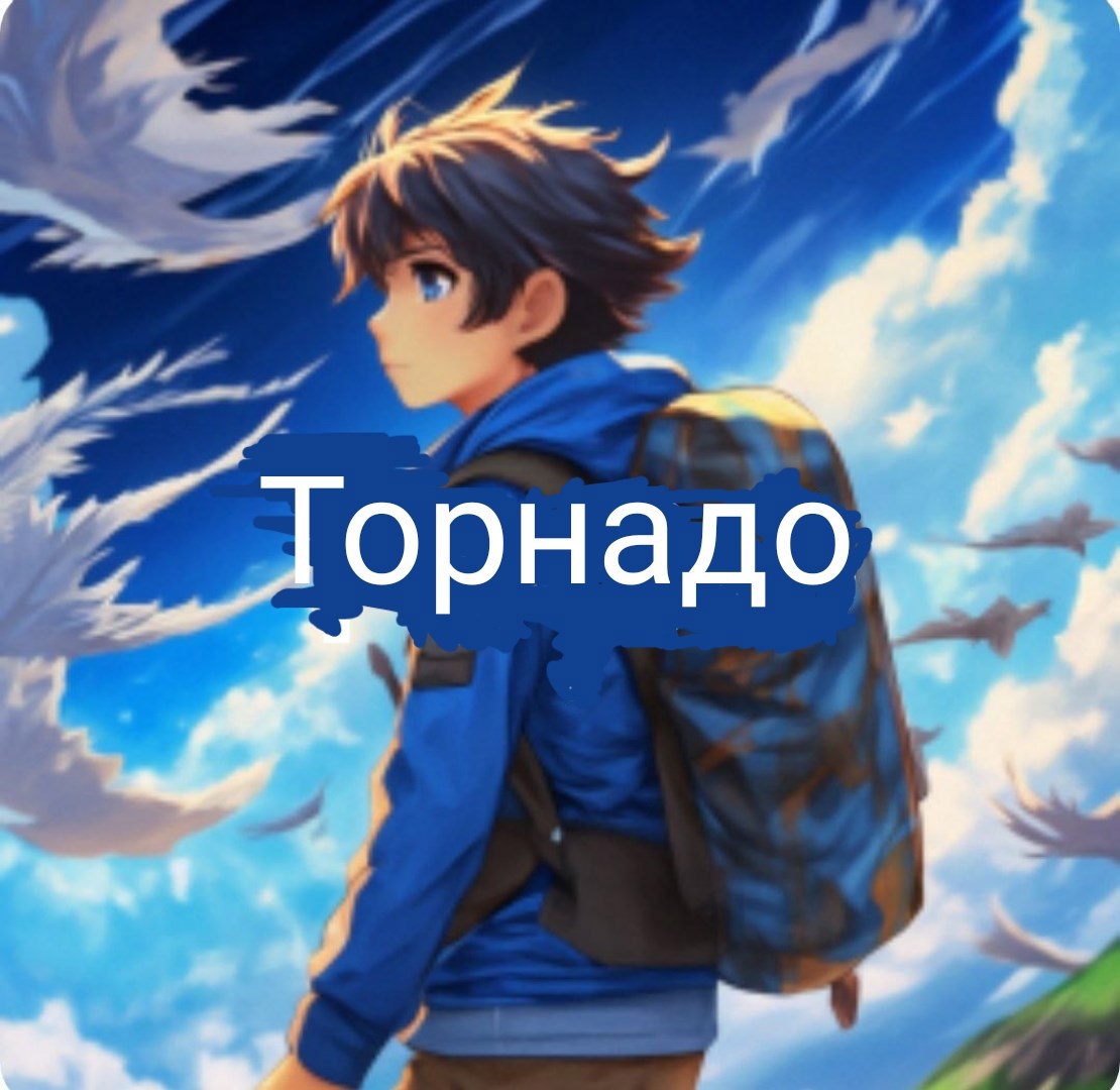 Торнадо