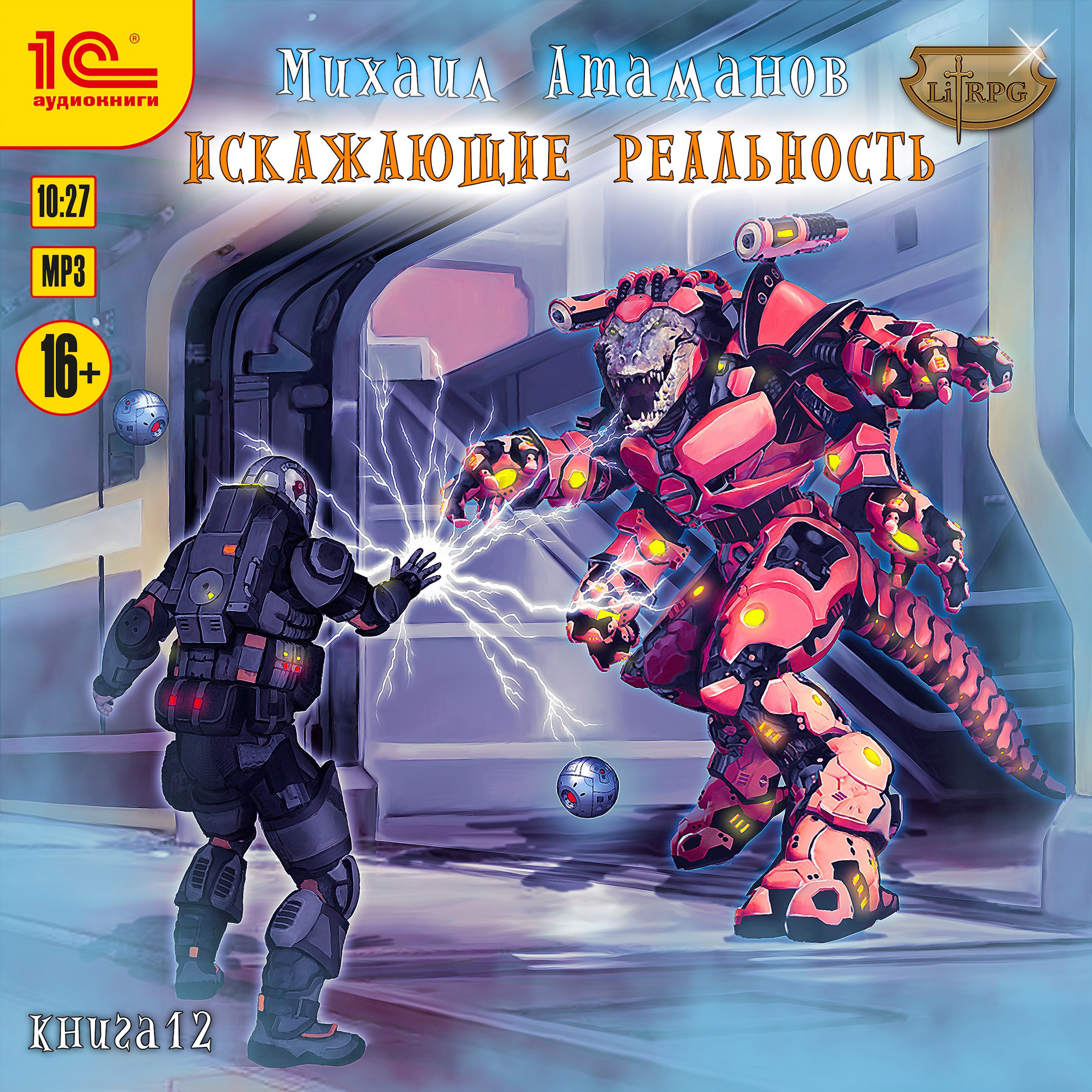 Искажающие Реальность-12