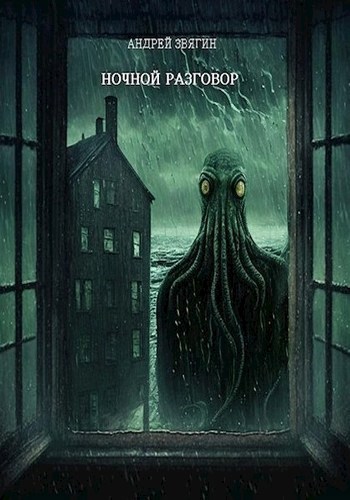 Ночной разговор