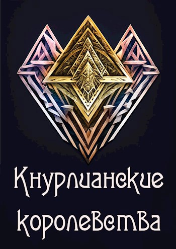 Граслинд. Кнурлианские королевства.