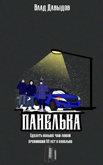 Панелька