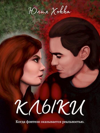 Клыки