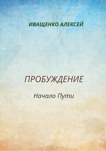 Пробуждение. Начало пути