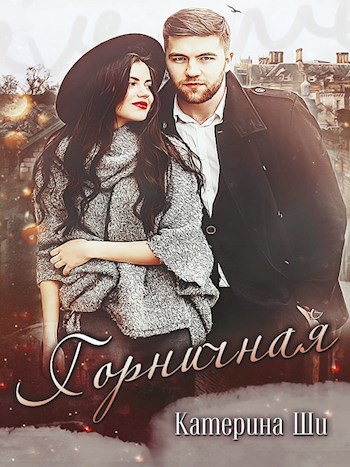 Горничная