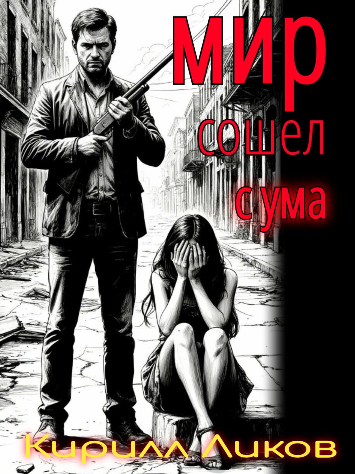 Мир сошел с ума