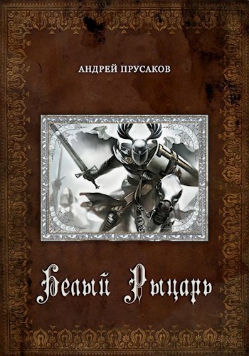 Белый рыцарь