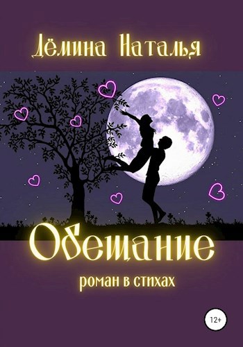 Обещание
