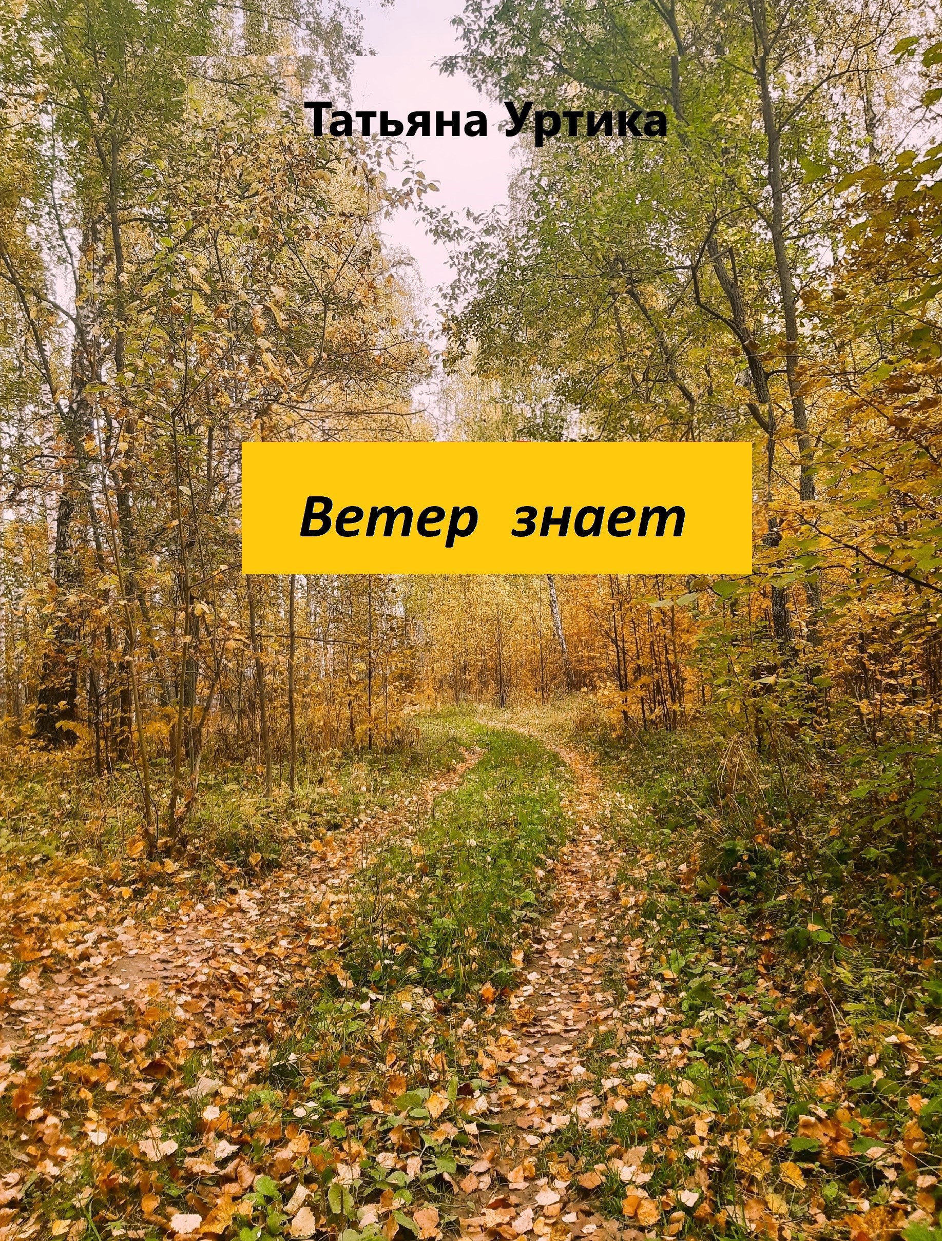 Ветер знает