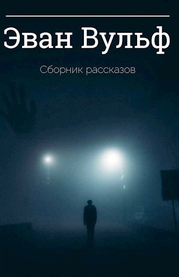 Сборник рассказов