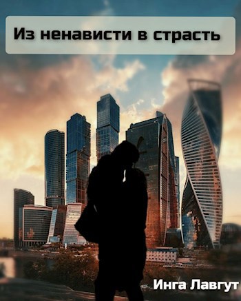 Из ненависти в страсть