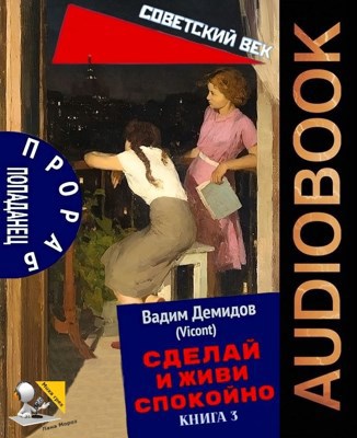 Сделай и живи спокойно 3