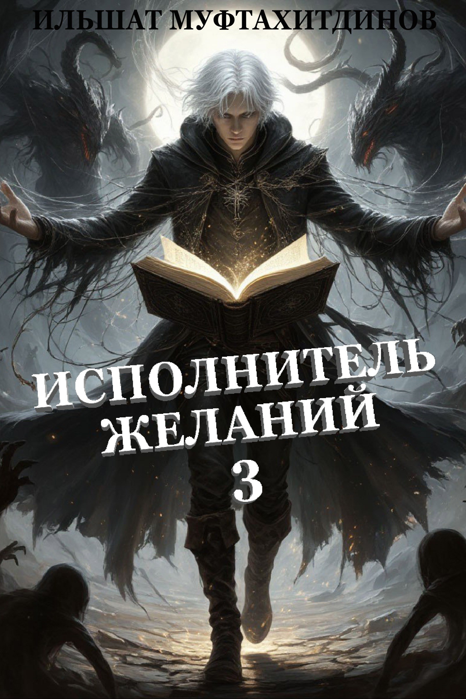 Исполнитель желаний 3