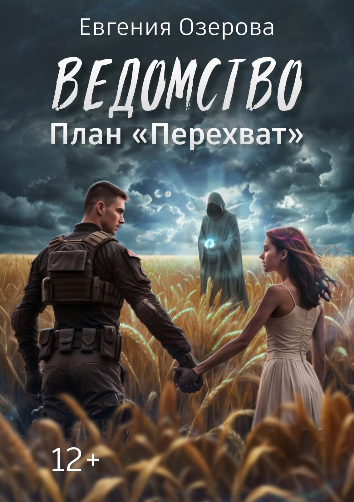 Ведомство. План "Перехват"