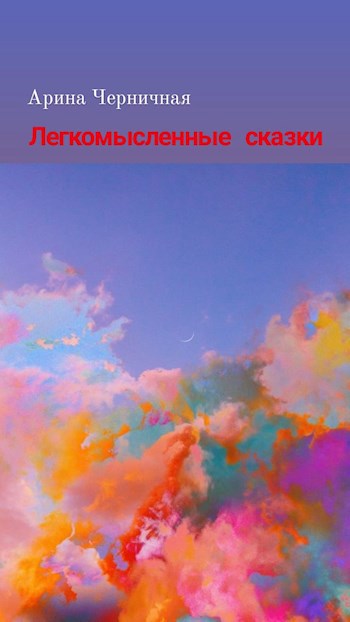 Легкомысленные сказки
